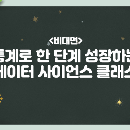 [마소캠퍼스]슬기로운 겨울 특강: 통계로 한 단계 성장하는 데이터 사이언스 클래스 플립러닝(온라인VOD+ zoom 강의(6H)
