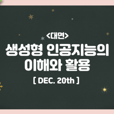 [마소캠퍼스][마감]슬기로운 겨울 특강: 생성형 인공지능의 이해와 활용 현장 실시간 강의(7H)