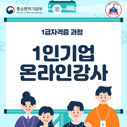 1인기업온라인강사 1급자격증 과정, 온라인강의 1개로 1인지식창업 도전하기