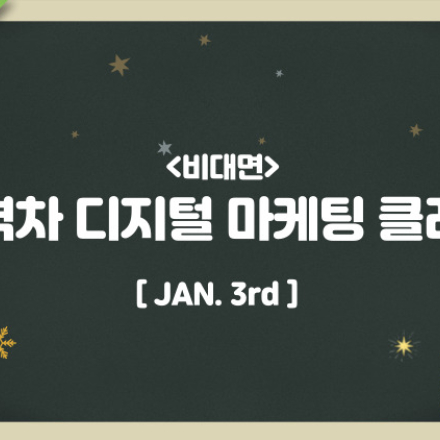 [마소캠퍼스][마감]슬기로운 겨울 특강: 초격차 디지털 마케팅 클래스 플립러닝(온라인VOD+ zoom 강의(3H)