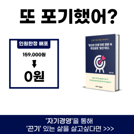 포기..포기..난 왜 맨날 중간에 포기 할까..?이젠 이렇게 살기 싫어!(PDF소책자 무료증정 이벤트)