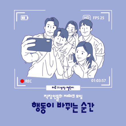 [재테크 모임] 하루 1%성장 '행동이 바뀌는 순간'