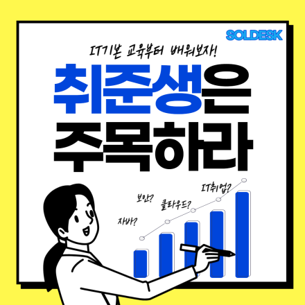 솔데스크 K-자바 35기 무료취업교육_국비교육 모집공고