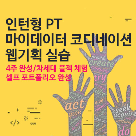 [웹기획 인턴형 PT] 취업의 지름길! 프로젝트 실무 체험 :: 금융 마이데이터 코디네이 실무 PT 7기 모집 :: 단계별 산출물 셀프 포트폴리오 완성