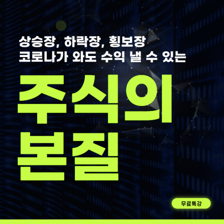 주식투자 수익의 지름길! 23년 마지막 특강!