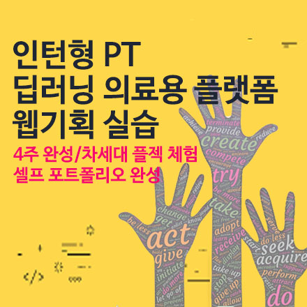 [웹기획 인턴형 PT] 취업의 지름길! 프로젝트 실무 체험 :: 의료용 딥러닝 임상 플랫폼 실무 PT 7기 모집 :: 단계별 산출물 셀프 포트폴리오 완성