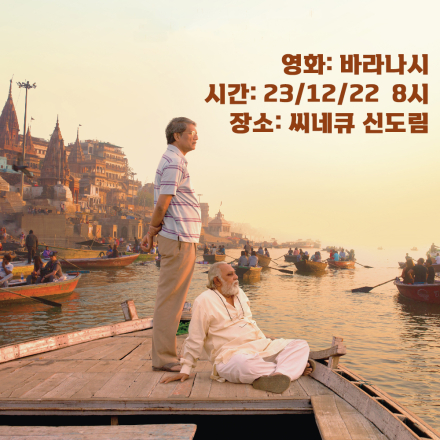 《바라나시》 2023 연말 스페셜 상영회