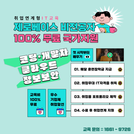 [IT국비지원교육센터] 코딩·클라우드 비전공자 IT취업연계형 국가지원 취업교육