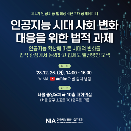 제4기 인공지능 법제정비단 2차 공개세미나