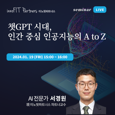 챗GPT 시대, 인간 중심 인공지능의 A to Z (초청세미나)
