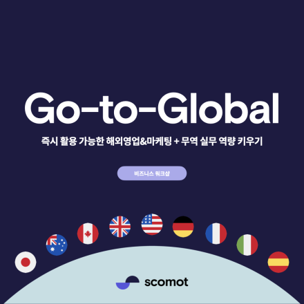 글로벌 B2B & B2G 비즈니스 워크샵 배치#3