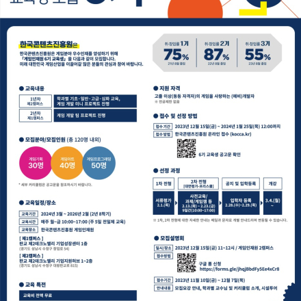 교육비 전액무료! 게임 업계 취창업을 원한다면? 2024년 한국콘텐츠진흥원 게임인재원 6기 교육생 모집 (~1/25)