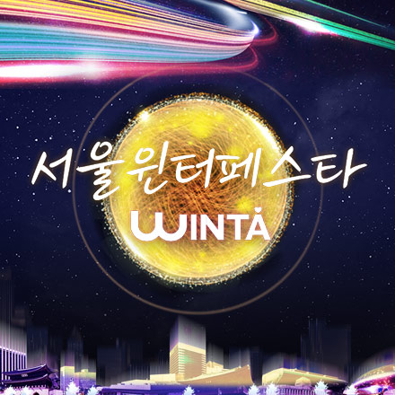 서울콘(SEOULCon)_서울윈터페스타