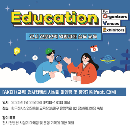 전시컨벤션 시설의 마케팅 및 운영기획(feat. CXM)