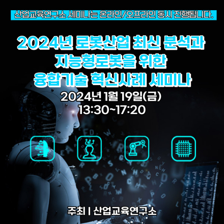 [1.19] 2024년 로봇산업 최신 분석과 지능형로봇을 위한 융합기술 혁신사례 세미나