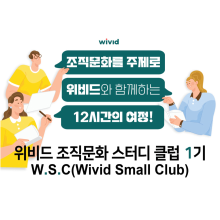 위비드 조직문화 스터디 클럽 1기 (W.S.C Wivid Small Club)