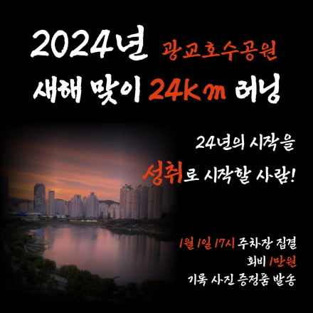 광교호수공원에서  24km러닝으로 2024년 시작을 함께 달려봐요!