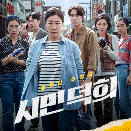 (당첨발표완료) [영화] 2024년을 여는 통쾌한 추적극! '시민덕희' 시사회 초대 이벤트!