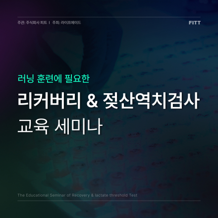 러닝 훈련에 필요한 리커버리 & 젖산역치검사 교육세미나