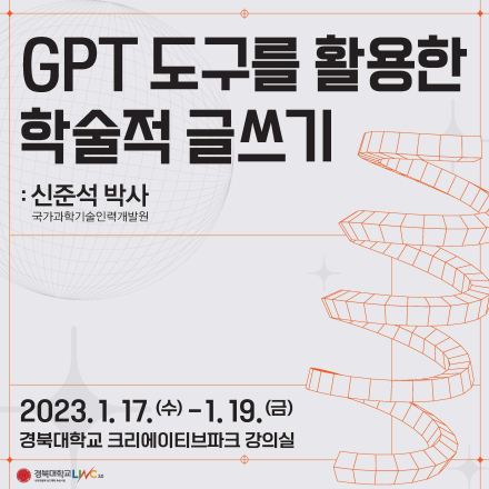 GPT도구를활용한학술적글쓰기
