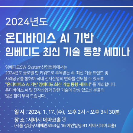 2024 온디바이스 AI 기반 임베디드 최신 기술 동향 세미나