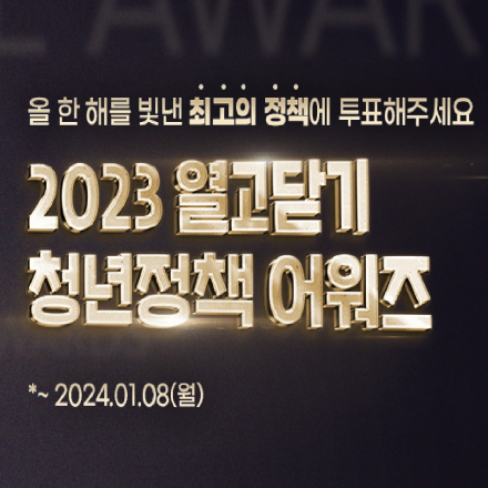 2023 열고닫기 청년정책 어워즈