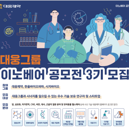 대웅제약 이노베어 3기 공모전 모집