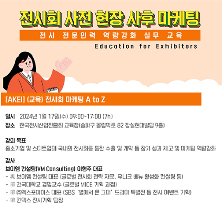 전시회 마케팅 A to Z
