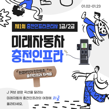 제1회 충전인프라 관리사 자격시험 시행안내