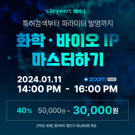 [웨비나] 쉽지만 확실한 화학식 검색 방법과 파라미터 발명의 출원 전략이 궁금하다면? (with 키워트)