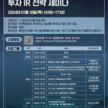 2024년 기술특례상장 트렌드와 투자 IR 전략 세미나