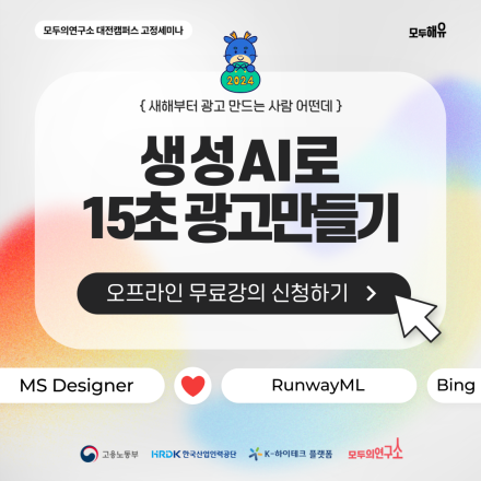 [대전] 모두해유 : 생성AI로 15초 광고 만들기 세미나