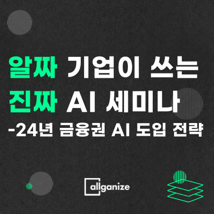 알짜 기업이 쓰는 진짜 AI - 24년 금융권 AI 도입 전략