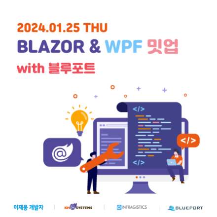 2024년 1월 25일 Blazor & WPF 밋업