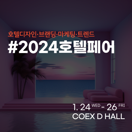 호스피탈리티 산업의 A to Z! <2024 호텔페어> 개최!