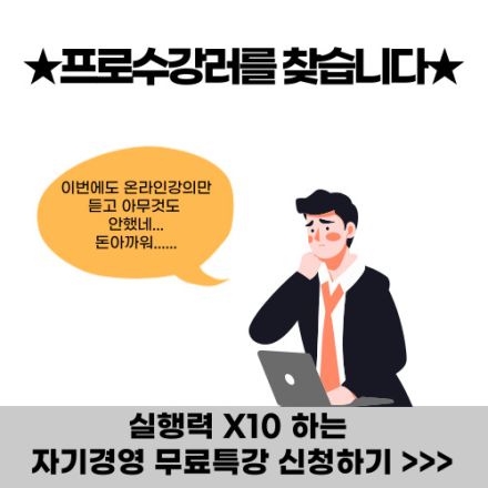 (무료 웨비나)매번 온라인 수익화를 포기하는 사람들을 위한 자기경영 전략