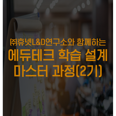 [휴넷L&D연구소 공개 교육] 에듀테크 학습 설계 마스터 과정(2기)