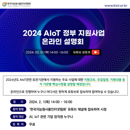 2024년 AIoT 정부 지원사업 온라인 설명회