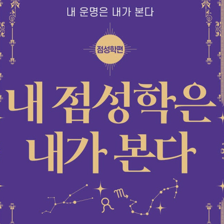 [붓다클래스] '내 점성학은 내가 본다.' 북콘서트