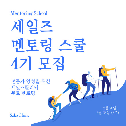 영업 세일즈 멘토링 스쿨 4기