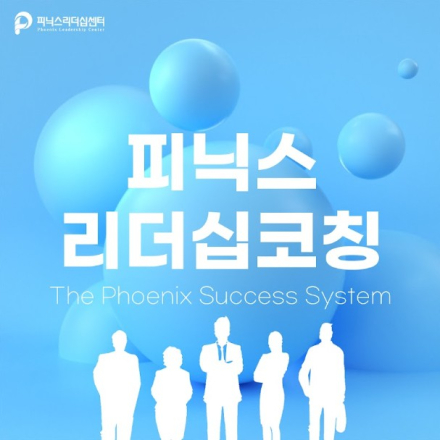 브라이언 트레이시 성공시스템 - 피닉스리더십코칭(8주과정)