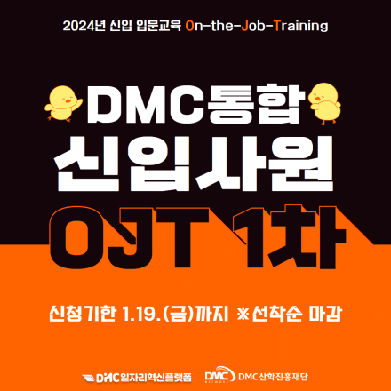 2024년도 DMC500아카데미 신입사원 OJT 1차