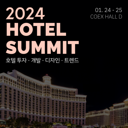 [호스피탈리티 산업 전문 컨퍼런스] HOTEL SUMMIT 2024