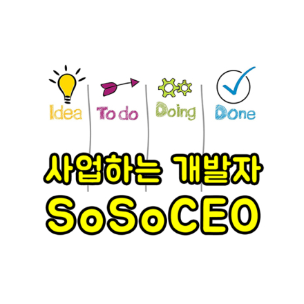 IT/개발 분야에서 전향/취업/이직/프리랜서/사업을 준비하시는 분들을 대상으로 1:1 컨설팅해드리겠습니다.