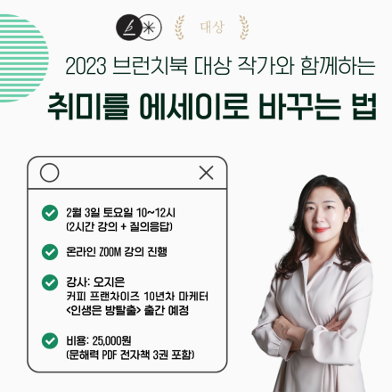취미를 에세이로 바꾸는 법(2023 브런치북 대상 작가와 함께!)