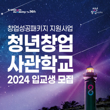 청년창업사관학교 2024 입교생 모집 [사업화자금 최대 1억원 지원]