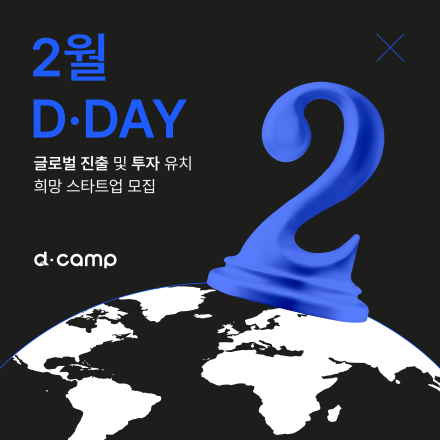 2024년 2월 D·DAY 출전 스타트업 모집, APPLY NOW!