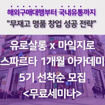 *D-1* (무료세미나/1월24일 저녁8시) 무재고 명품창업 성공 전략,  마잌지로 5기 아카데미 모집