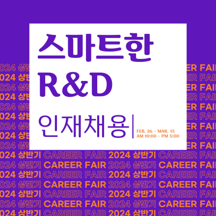 2024년 상반기 이공계 우수인재 CAREER FAIR(오프라인 취업박람회)