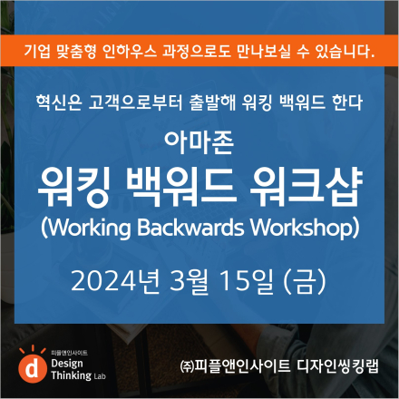 아마존 워킹 백워드 워크샵 (Working Backwards Workshop)